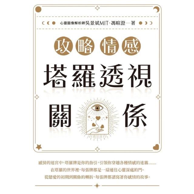 【MyBook】攻略情感：塔羅透視關係(電子書)