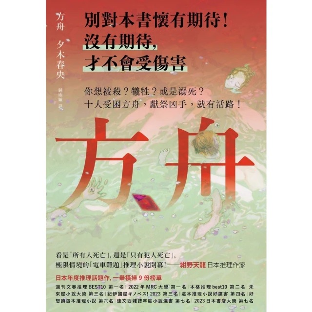 【MyBook】方舟【日本一舉橫掃9份榜單的推理話題作】(電子書)