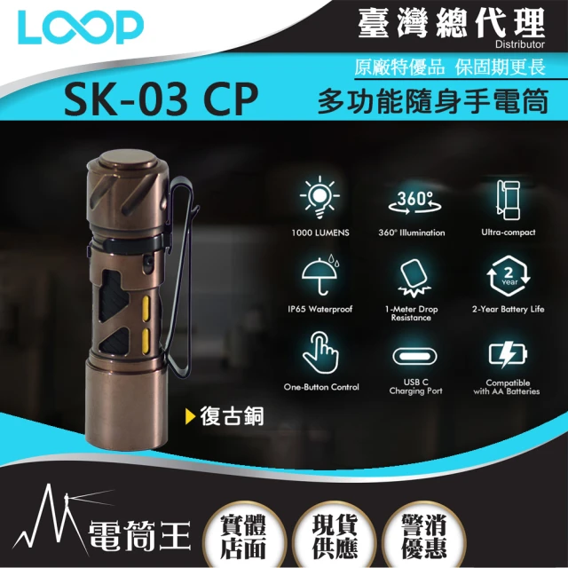 LOOP GEAR 電筒王 SK03 復古銅+濾鏡(1000 流明 120米 多功能隨身手電筒 360°光線)