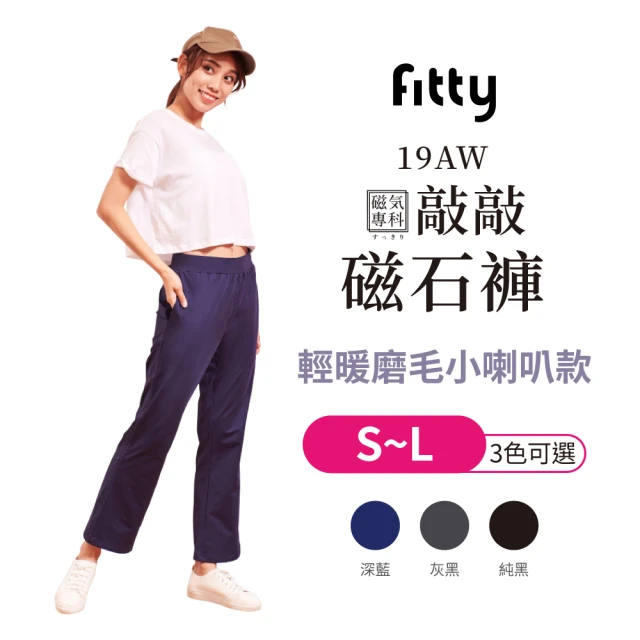 iFit 愛瘦身 磁氣專科 敲敲磁石褲－輕暖磨毛小喇叭款(多色多尺寸可選)