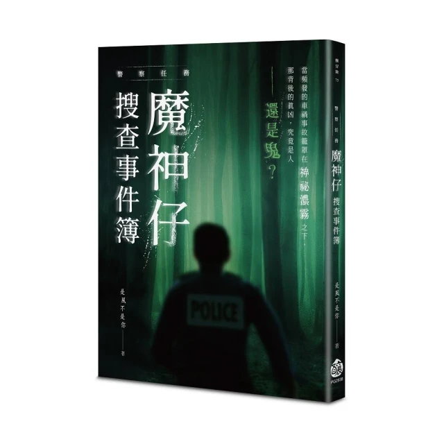 警察任務：魔神仔搜查事件簿