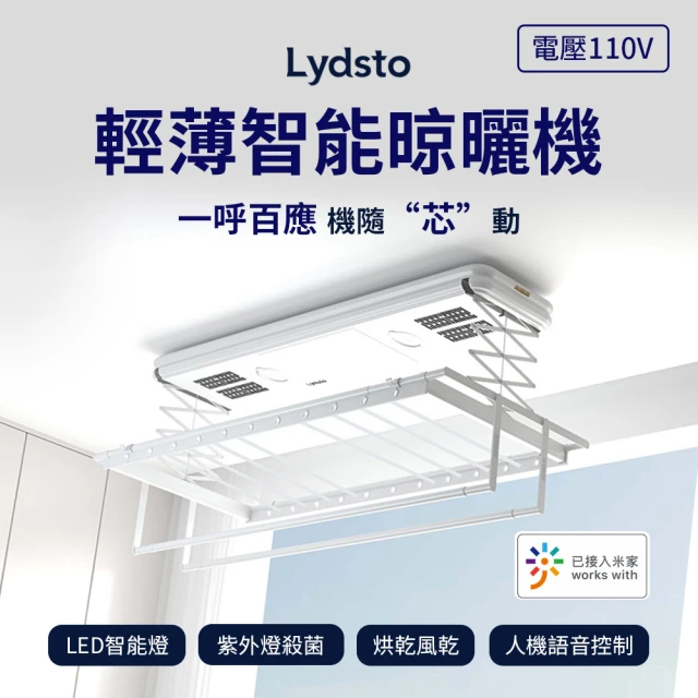 LydstoLydsto 輕薄智能晾曬機(智能晾曬機 曬衣架 晾衣架)