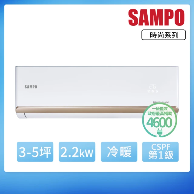 SAMPO 聲寶 3-5坪R32一級變頻冷暖一對一時尚型分離式空調(AU-NF22DC1/AM-NF22DC1)