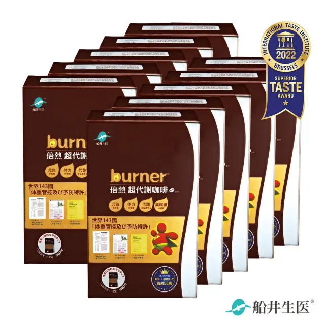 【船井burner倍熱】超代謝咖啡10盒(共100包)