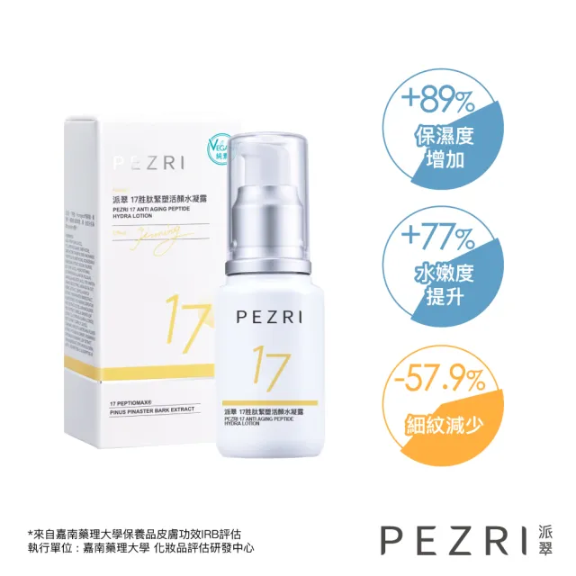 【PEZRI 派翠】隋棠推薦17胜太緊塑活顏水凝露50ml-2入(VEGAN/時光女神隋棠推薦)