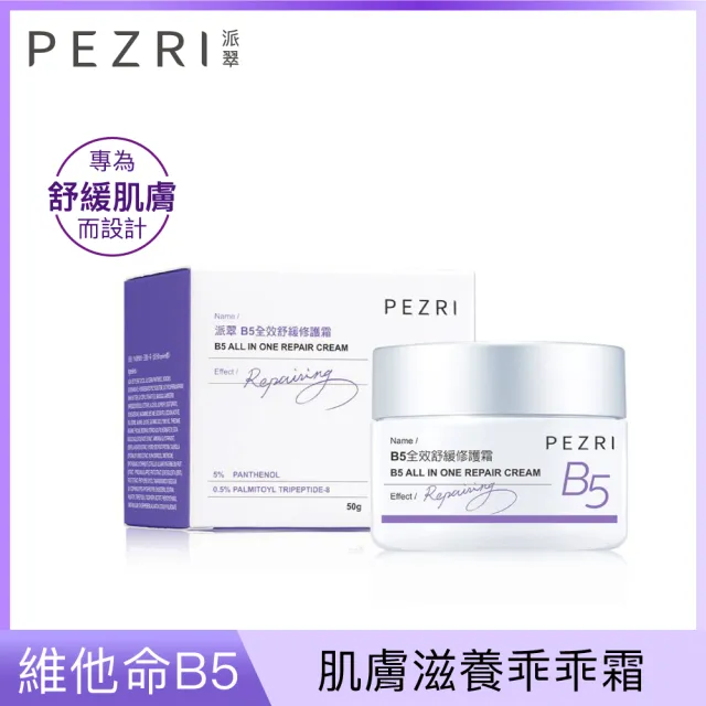 【PEZRI派翠】買1送1▲B5全效舒緩修護霜50g(一抹修護/舒緩乾癢)
