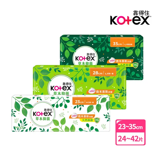 【Kotex 靠得住】草本抑菌超薄衛生棉23cm 14片x3包/28cm 12片x3包/35cm 8片x3包