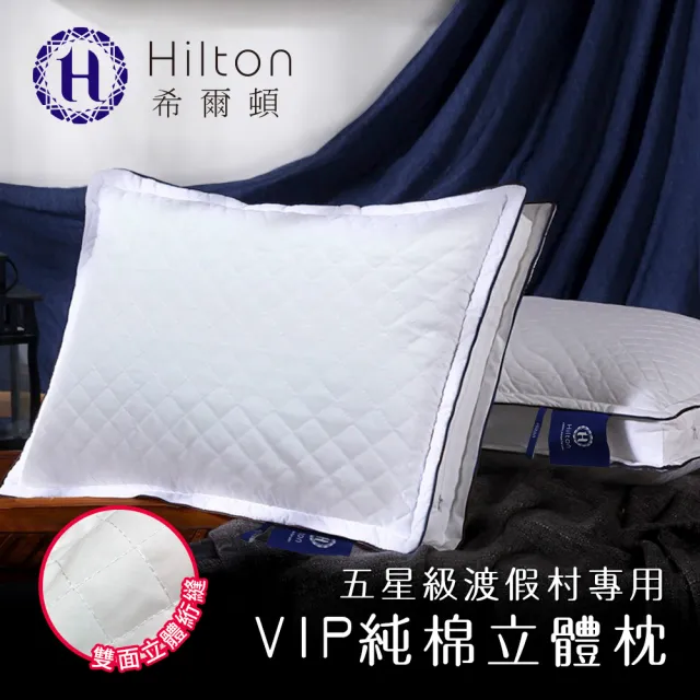 【Hilton 希爾頓】VIP貴賓純棉立體銀離子抑菌枕/二色任選(枕頭/水洗枕/透氣枕)