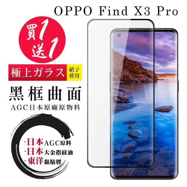 OPPO Find X3 Pro 保護貼 日本AGC買一送一 全覆蓋曲面黑框鋼化膜(買一送一 OPPO Find X3 Pro 保護貼)