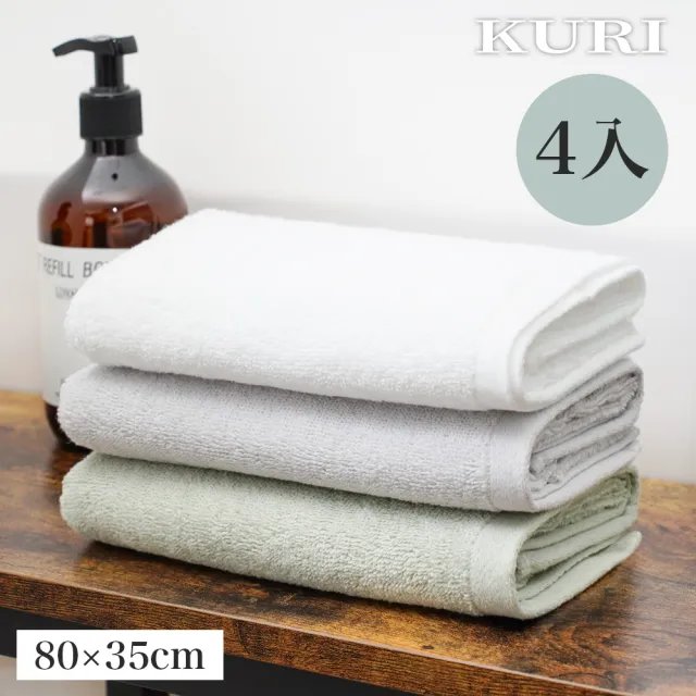 【KURI】日本純棉100%飯店吸水毛巾(超值四件組/80x35cm)