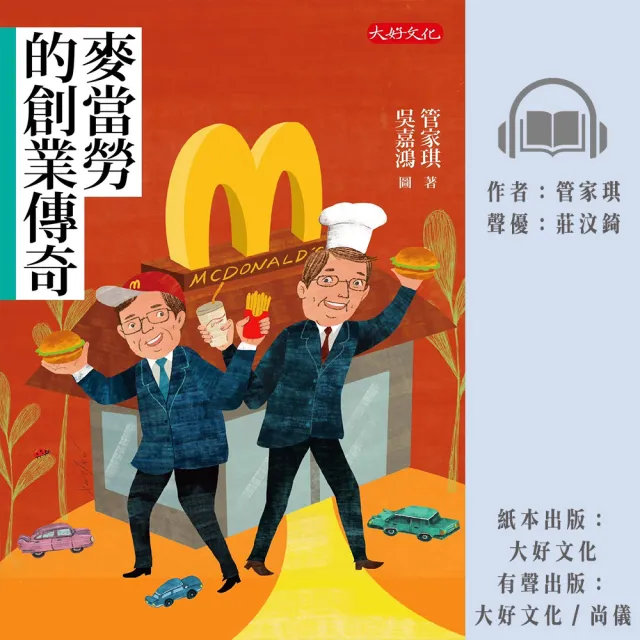 【尚好聽】麥當勞的創業傳奇(有聲書)