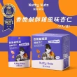 【Nutty Nuts鬧滋鬧滋】香脆鹹酥雞風味杏仁(6入/盒)