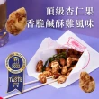 【Nutty Nuts鬧滋鬧滋】香脆鹹酥雞風味杏仁(6入/盒)