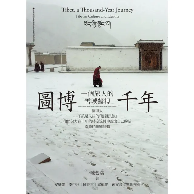 【momoBOOK】圖博千年：一個旅人的雪域凝視(電子書)