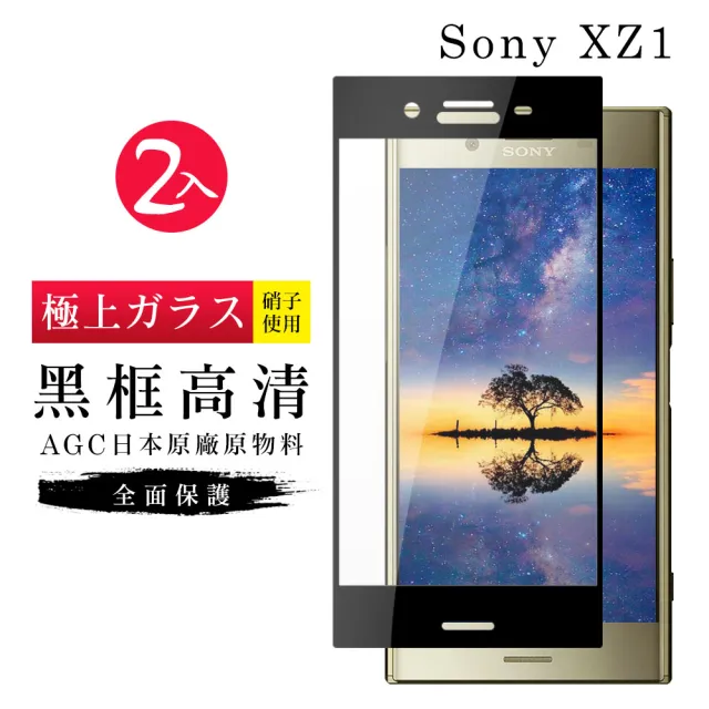 SONY XZ 1 AGC日本原料黑框高清疏油疏水鋼化膜保護貼玻璃貼(2入-XZ1保護貼XZ1鋼化膜)
