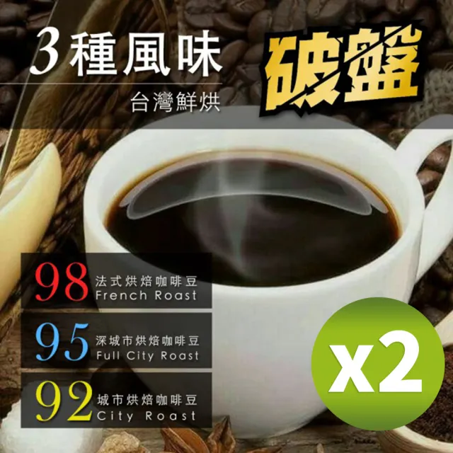 【咖啡工廠】3種烘焙度咖啡豆(450g/包X2)