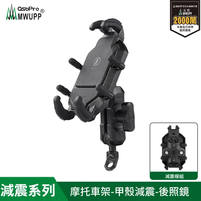 【五匹MWUPP】Osopro減震系列 專業摩托車架-甲殼-後視鏡     斜角/直角 隨機出貨(機車手機架/手機支架)