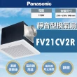 【Panasonic 國際牌】靜音型換氣扇 無聲換氣扇(FV21CV2R)