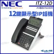【KINGNET】NEC IP電話 DT830系列 ITZ-12D 12鍵顯示型IP話機 黑色 SV9000 DT800(ITZ-12D-3P)