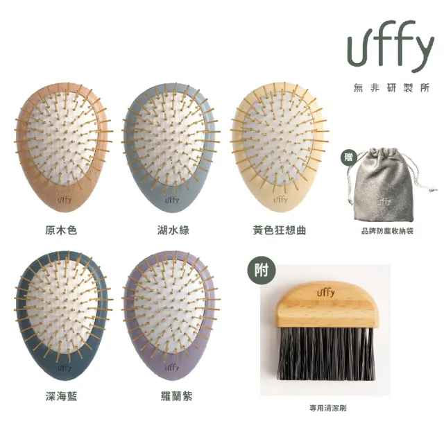 【Uncle Danker 蛋殼北北】Uffy 無非研製所 無非遠紅外線按摩梳+專用清潔刷組(多色任選)