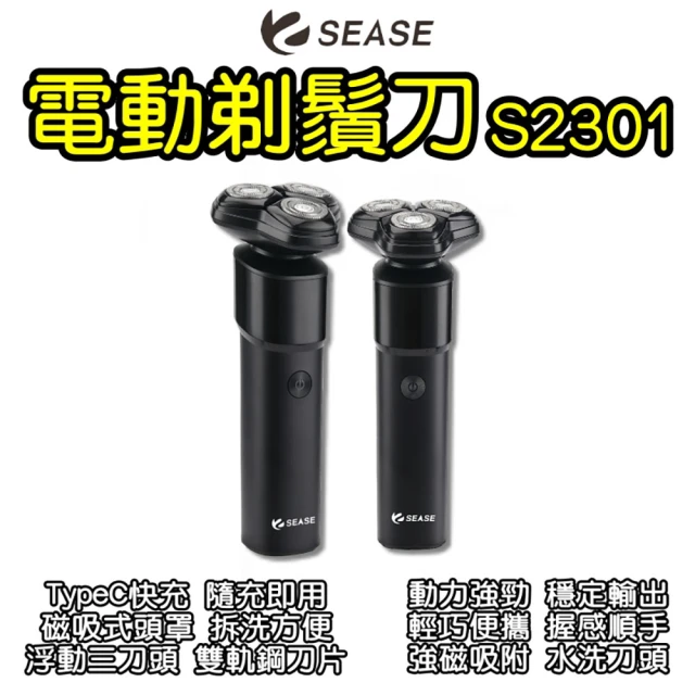 【SEASE】電動剃鬚刀S2301(刮鬍刀 剃鬚刀)