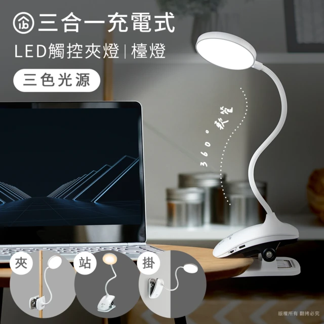 aibo 三合一充電式 LED觸控夾燈/檯燈(夾.站.掛/三段色溫)