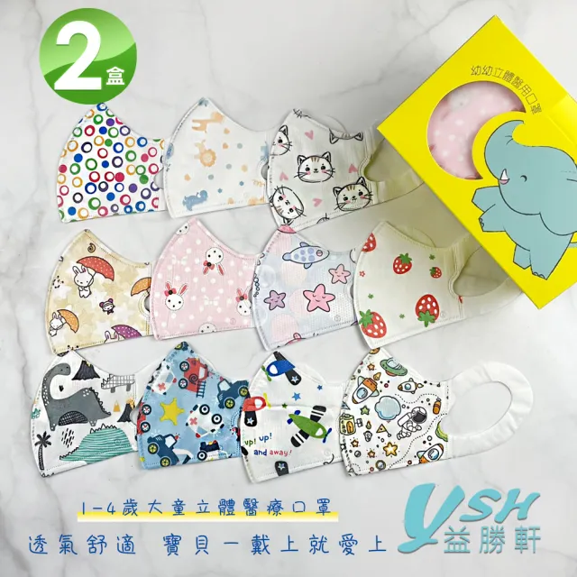【YSH益勝軒】台灣製 幼幼1-4歲醫療3D立體口罩未滅菌2盒(50入/盒 十款卡通圖案可選)