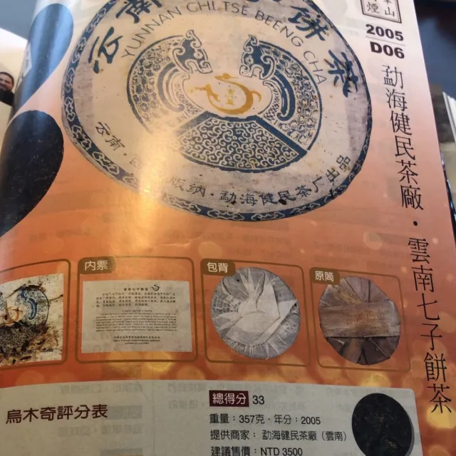 【盛嘉源】建民茶廠 雲南七子餅茶 2005年(普洱茶   生茶 357g)