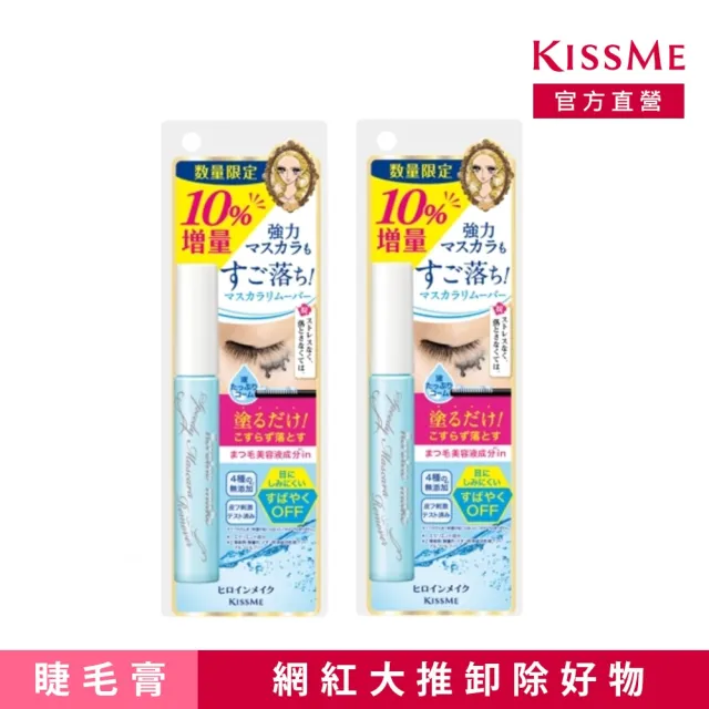 【KISSME 奇士美】花漾美姬一刷睫淨睫毛膏卸除液增量版 2入組(7.3ml x2)