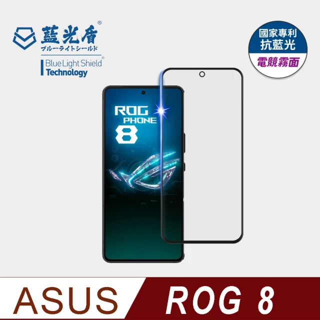 藍光盾 ASUS ROG 8 6.78吋 抗藍光電競霧面螢幕玻璃保護貼(抗藍光電競霧面)