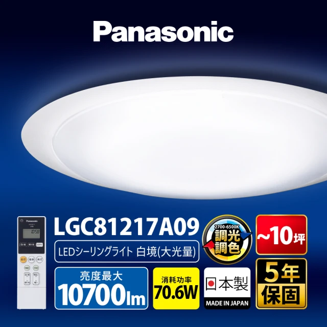 【Panasonic 國際牌】70.6W 白境大光量 LED調光調色遙控吸頂燈(LGC81217A09日本製)