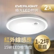 【Everlight 億光】星庭 15W 紅外線 感應吸頂燈 LED  全電壓 2入組(白光/黃光)