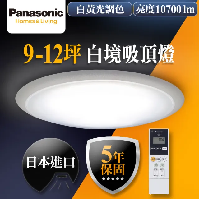 【Panasonic 國際牌】日本製9-12坪 68W調光調色遙控LED吸頂燈(LGC81117A09白境)