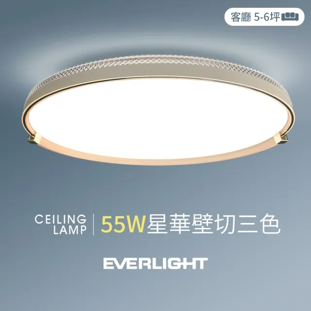【Everlight 億光】55W星華 5-6坪 壁切三色 LED吸頂燈 天花板燈具