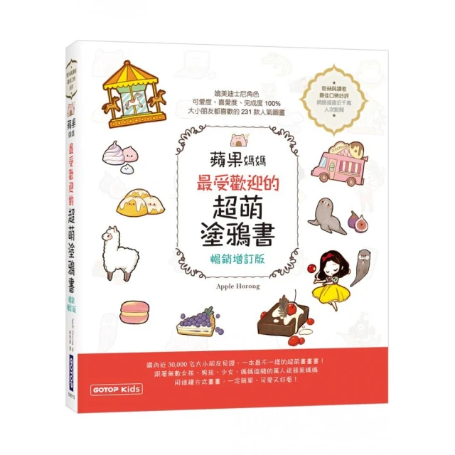 蘋果媽媽最受歡迎的超萌塗鴉書（暢銷增訂版） （獨家附贈兩款可愛紙玩偶插卡）