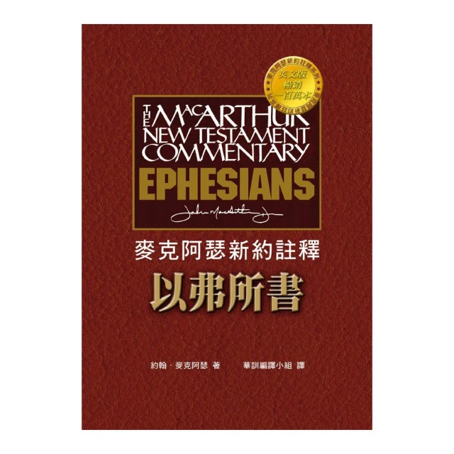 麥克阿瑟新約註釋：以弗所書