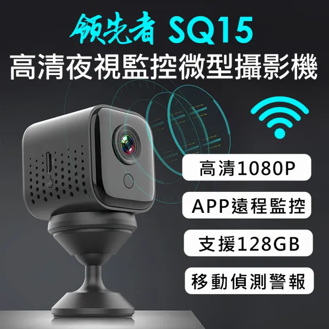 【領先者】SQ15 高清夜視WIFI監控 磁吸式微型智慧攝影機