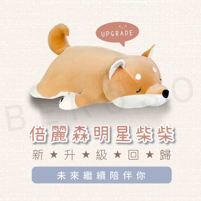 【Beroso 倍麗森】升級款超Q彈柴柴玩偶柴犬狗抱枕懶人枕55cm(BT63-gd/告白禮物/情人節)