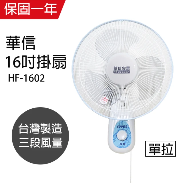 華信 MIT 台灣製造16吋單拉壁扇強風電風扇HF-1602