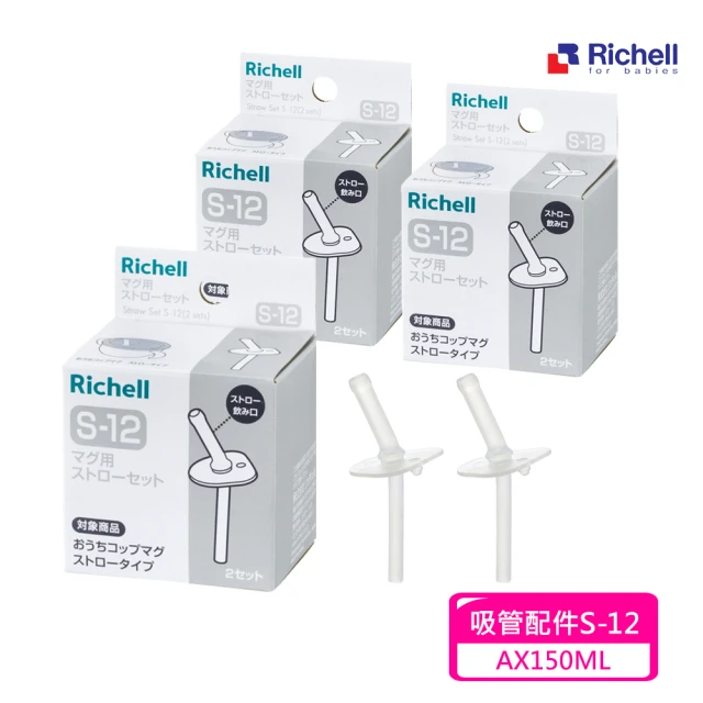Richell 利其爾 吸管配件S-12_2入組X 3盒(AX系列150ML適用)