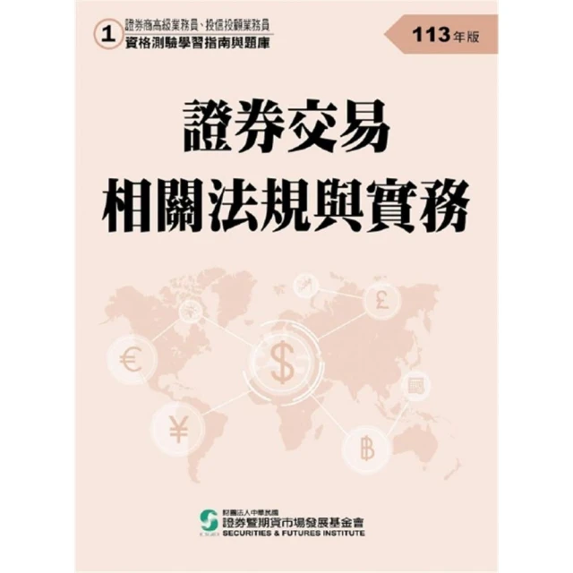 證券交易相關法規與實務（113年版）-高業.投信投顧業務員資格測驗適用（學習指南與題庫1）