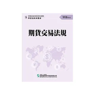 期貨交易法規（113年版）-期貨商業務員資格測驗（學習指南與題庫1）