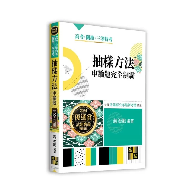 抽樣方法申論題完全制霸