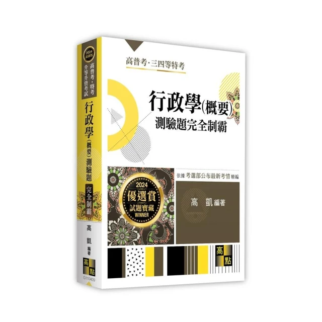 行政學（概要）測驗題完全制霸