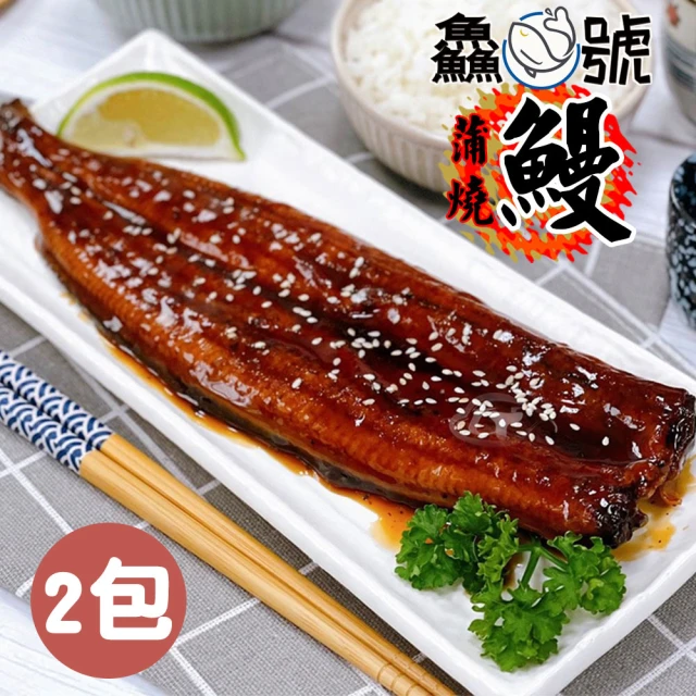 鱻魚號 日式風味薄鹽鮮嫩蒲燒鰻2包(250g±10%/包)