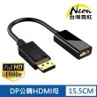 【台灣霓虹】DP轉HDMI轉換器(1080P高清 24K鍍金頭)