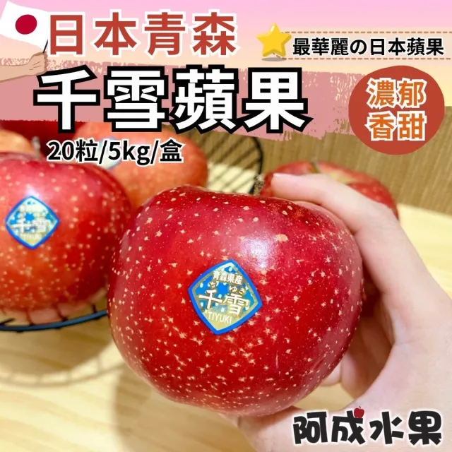 【阿成水果】日本青森千雪蘋果20粒/5kg*1盒(濃郁香甜_脆甜多汁_冷藏配送)