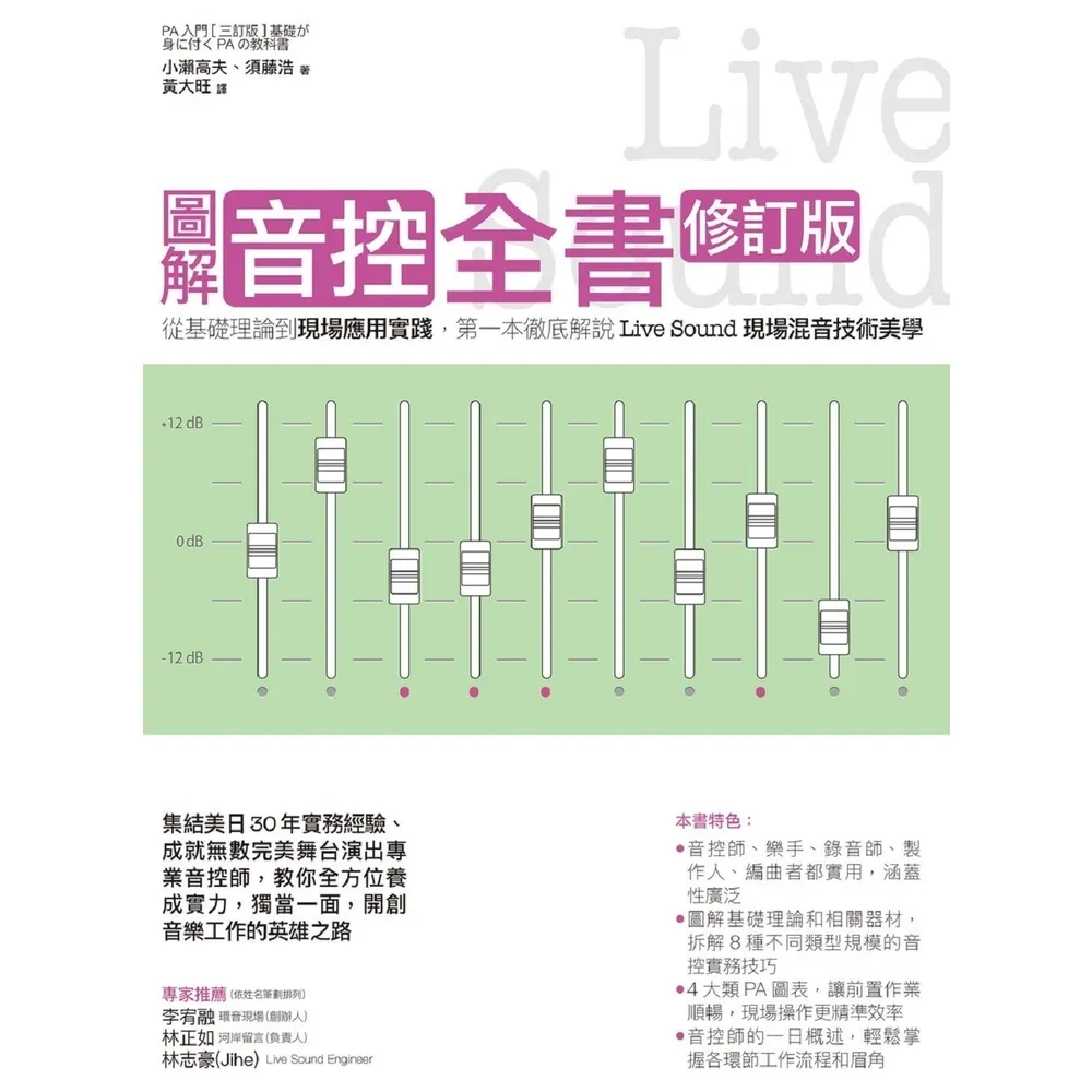 【momoBOOK】圖解音控全書修訂版： 從基礎理論到現場應用實踐 第一本徹底解說Live Sou(電子書)