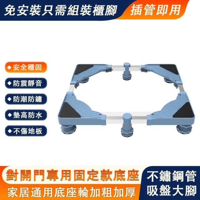 【HUIJIAYIGOU 惠家易購】冰箱底座 墊高支架 置物架 支撐架 增高支架(單管洗衣機底座 加高加大款 固定托架)