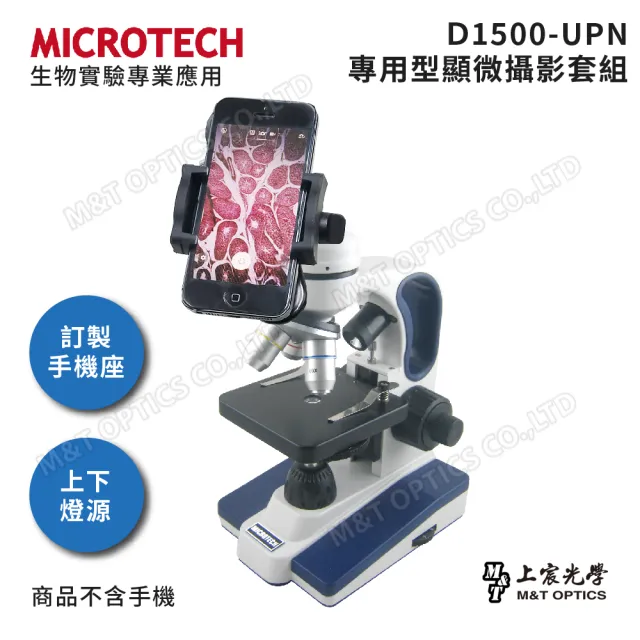 【MICROTECH】D1500-UPN顯微鏡套組-含專用手機支架(全新升級第二代/原廠保固一年)
